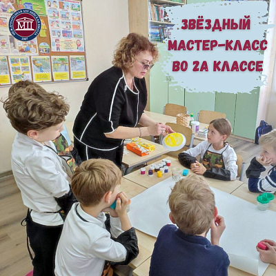 Звёздный мастер-класс во 2А классе